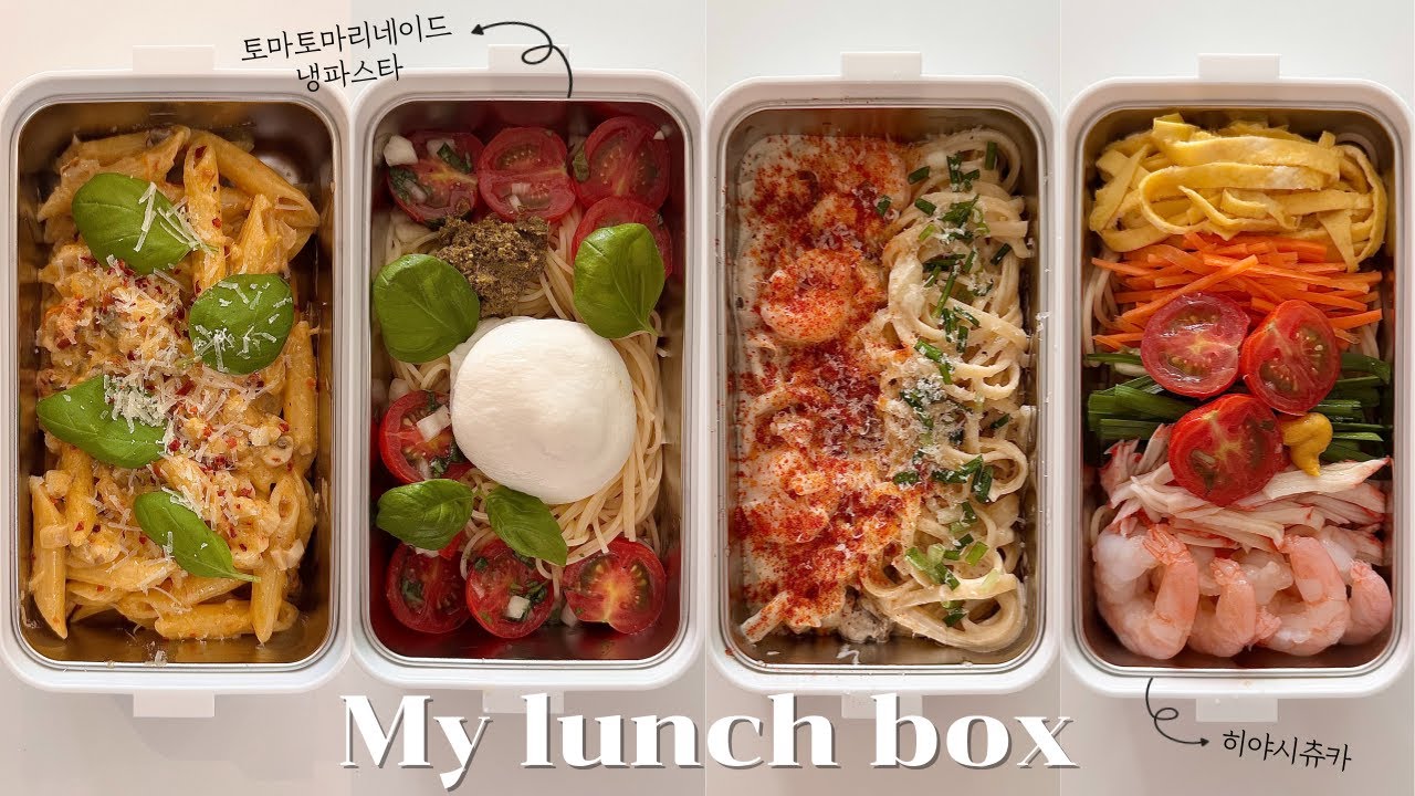혼밥러의 일주일 점심 도시락 | 격일로 다이어트하기✌🏻 토마토마리네이드 냉파스타 크림파스타 히야시츄카 냉라멘