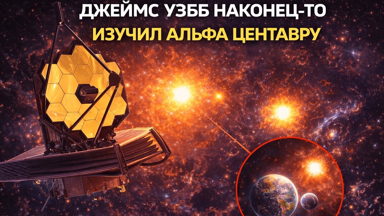 Джеймс Уэбб наконец-то изучил Альфа Центавра… То, что он увидел, потрясло ученых.