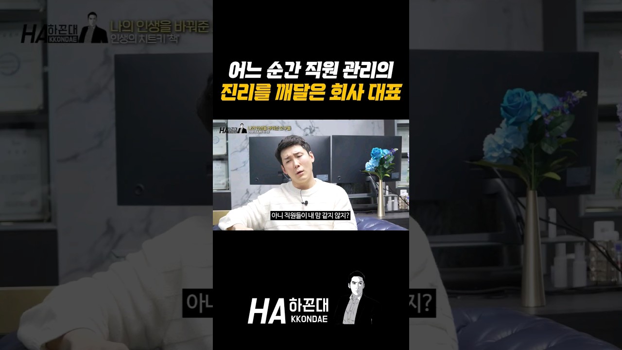 어느 순간 직원 관리의 진리를 깨달은 회사 대표