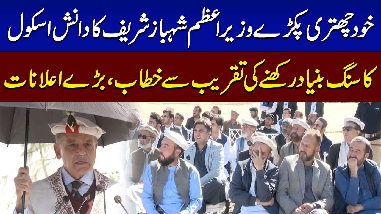 PM Shehbaz Sharif's Speech at Danish School Inauguration in Chitral | Huge Announcement | SAMAA TV