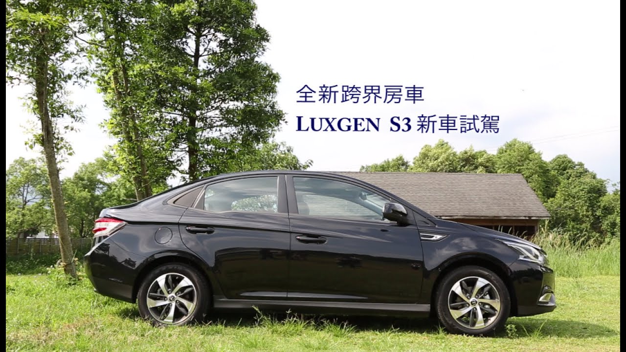 【Andy老爹試駕】全新跨界房車 Luxgen S3 新車試駕
