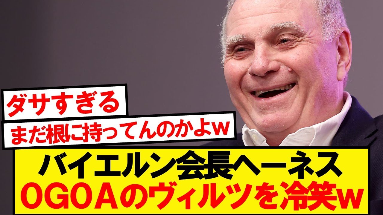 ヘーネス「かわいそうなヴィルツ&hellip;」