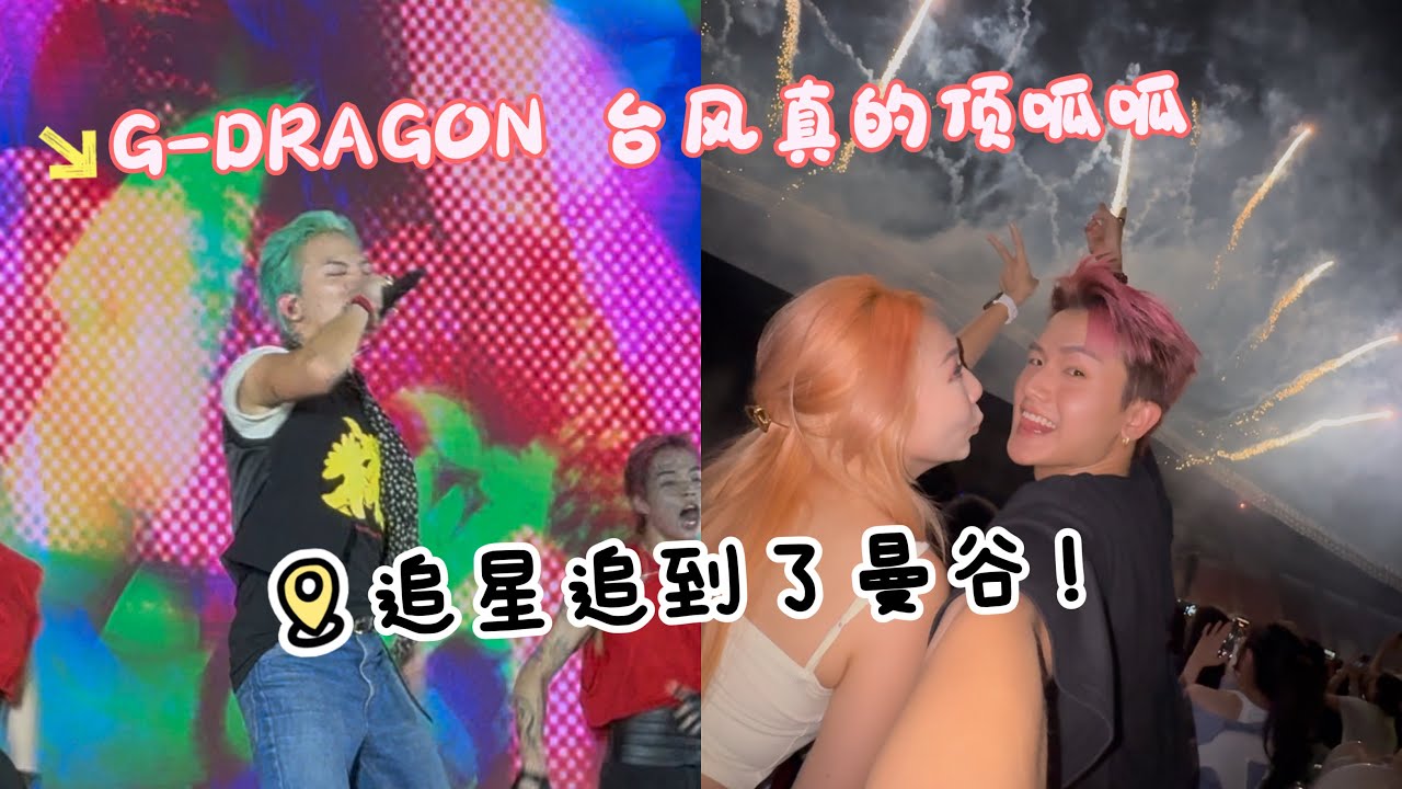 #Travelwash 人生中第一次见到G-DRAGON！带男朋友见偶像！女朋友全包～～