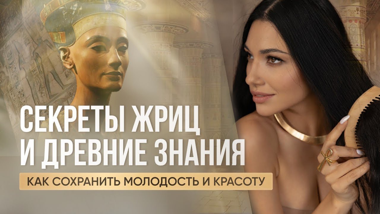 Молодость и Красота за 15 минут в день: Утренние Практики и Ритуалы Жриц
