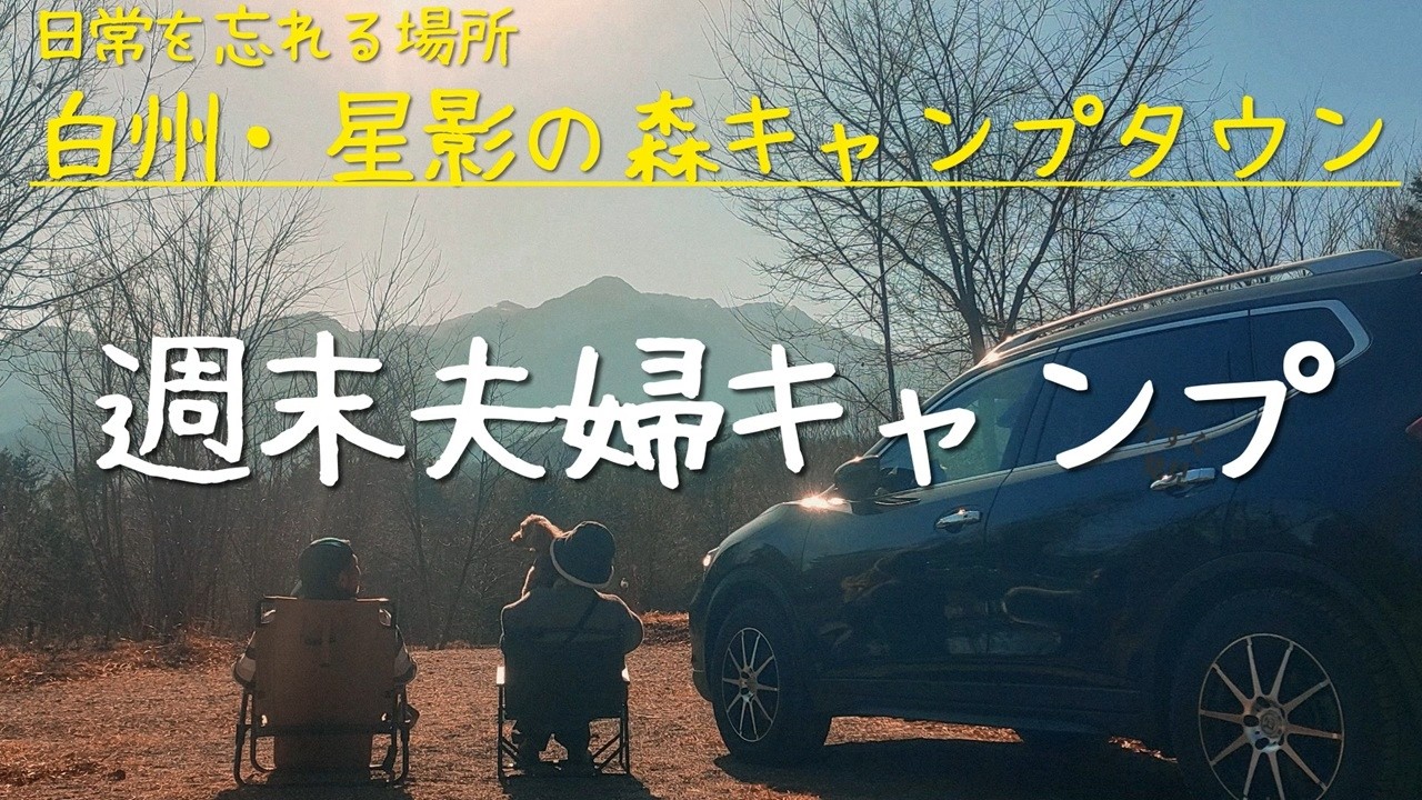 【星かげの森camptown】星の降る森で夫婦と愛犬の週末キャンプ｜星かげの森camptownで過ごす心地よい時間