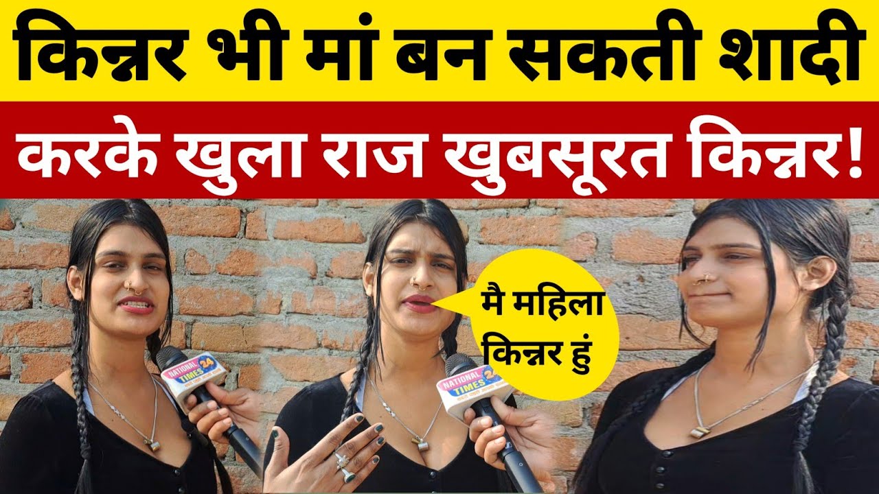 किन्नर भी मां बन सकती है! बंगाल से बिहार आई खुबसूरत पिंकी ने खोली राज! kinnaur life
