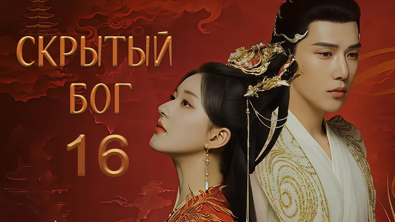Скрытый бог 16 серия (русская озвучка) дорама The Last Immortal