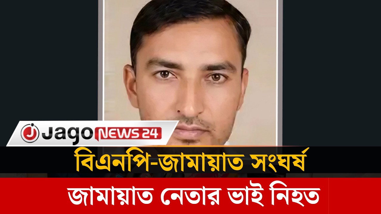 চুয়াডাঙ্গায় বিএনপি নেতাকর্মীদের সঙ্গে সং'ঘ'র্ষ, জামায়াত নেতার ভাই নি'হ'ত | Chuadanga | Jago News
