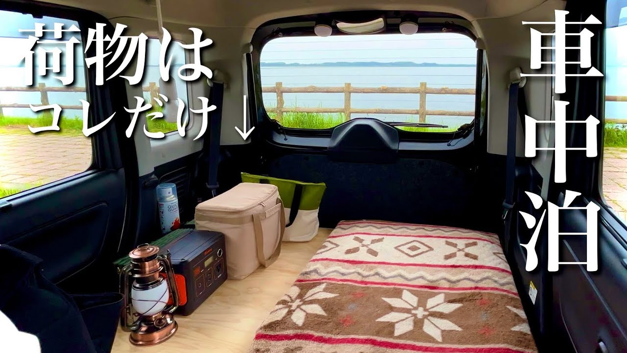 【car camping】Легко спать в машине с небольшим автомобилем и минимальным оборудованием