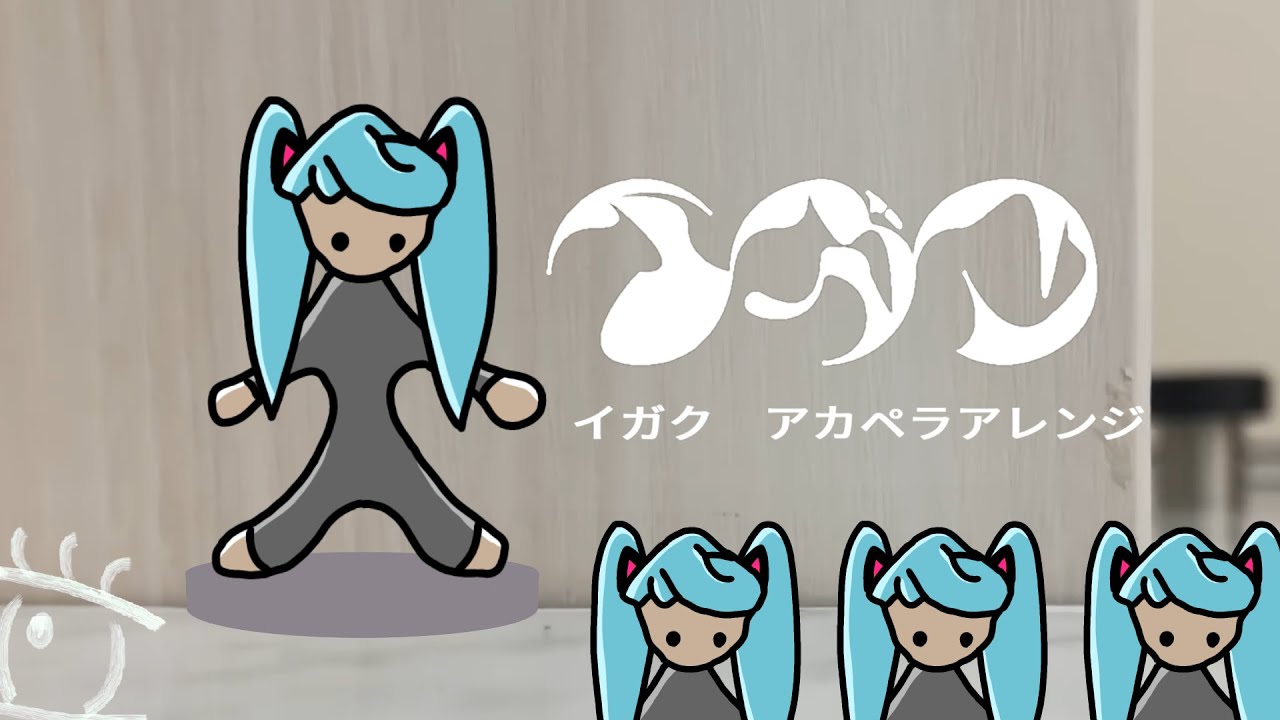 イガクをアカペラアレンジしてみた feat.初音ミク