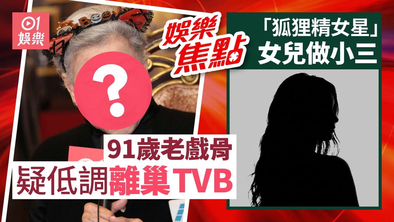 「紅極一時狐狸精女星」被爆料：女兒也當了情婦｜91歲老戲骨疑低調離巢TVB官網「被消失」引熱議七十載演藝生涯不言休｜11月30日娛樂新聞 #今日娛樂 #香港01