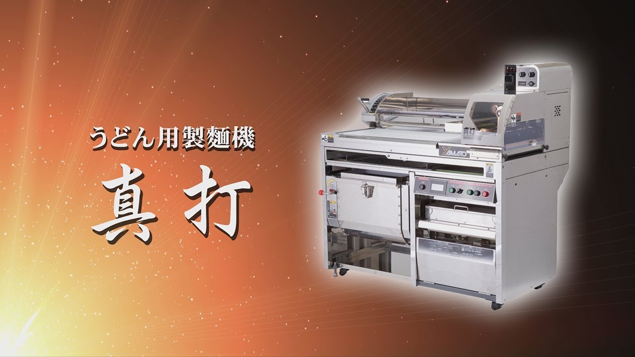 ベストセラーの手打ち式うどん用製麺機「真打」【大和製作所】