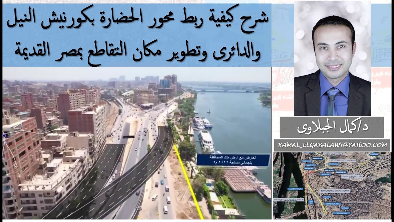 من زهراء المعادى إلى كورنيش مصر القديمة بالقرب من محطة مترو الزهراء (محور الحضارات), د/كمال الجبلاوى