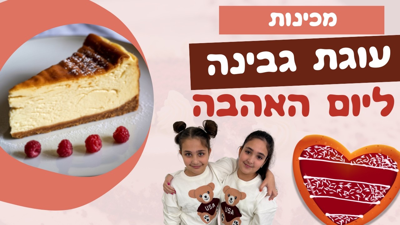 אנחנו מכינות עוגת גבינה ליום האהבה להורים שלנו 💕🍰