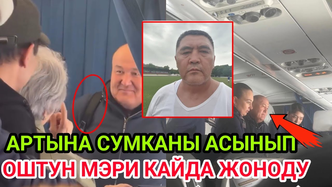 СУМКАНЫ АСЫНЫП ОШДУН МУРДАГЫ МЭРИ КАЙДА ЖОНОДУ