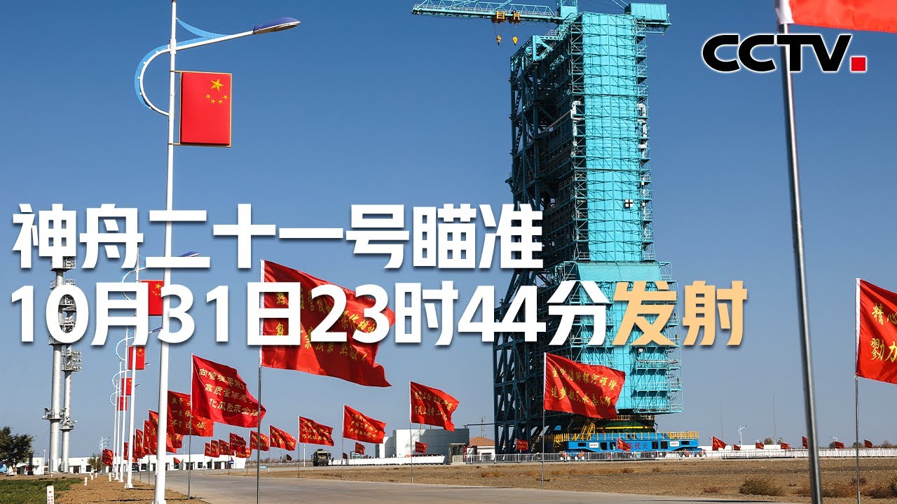 神舟二十一号乘组的“天宫”新任务清单 | CCTV中文《新闻直播间》