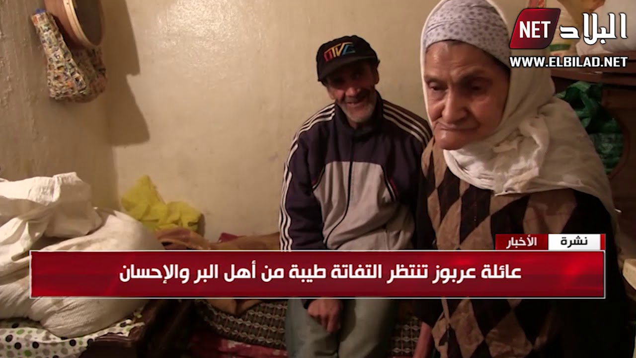 عين الدفلى: عائلة عربوز تعاني الفقر والمرض مع 8 أبناء معاقين