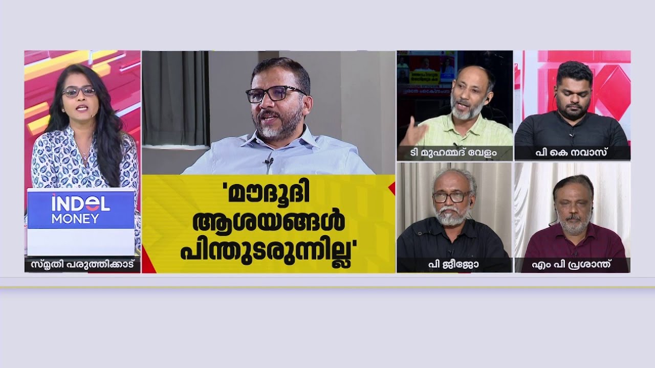 'ജമാഅത്തെ ഇസ്ലാമി ഒരു മൗദൂദി പാർട്ടിയല്ല' | T Muhammed Velom