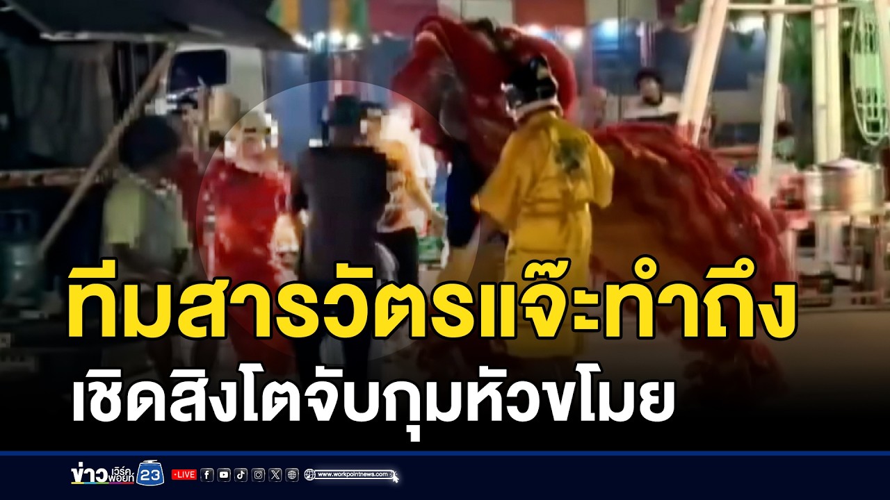 ทีมสารวัตรแจ๊ะทำถึง เชิดสิงโตจับกุมหัวขโมย | ชงข่าวเขย่าจอ | 19 กุมภาพันธ์ 2569