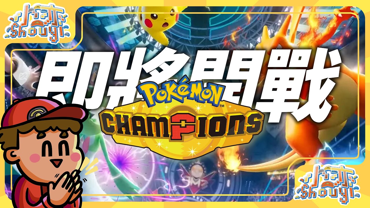 期待已久的對戰遊戲終於要登場了!!《Pok&eacute;mon Champions》