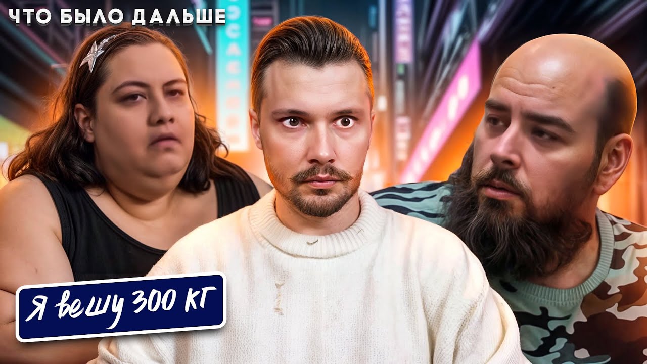 Я вешу 300 кг Что было дальше  ► Сезон 8 / 4 История Виани и Аллена