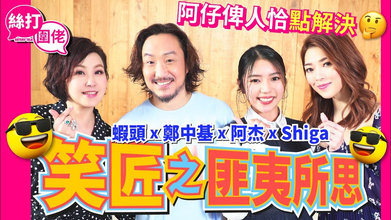 【絲打圍佬】蝦頭 鄭中基 阿杰 Shiga笑匠之匪夷所思🧟 阿仔俾人恰點解決🤔️