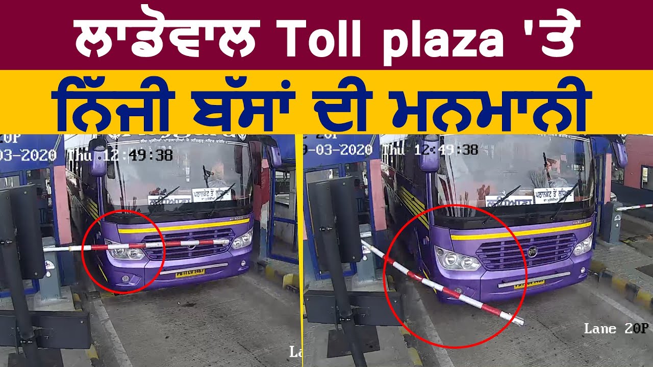 Ludhiana- Ladowal Toll Plaza पर निजी buses की मनमानी की तस्वीरें आई सामने