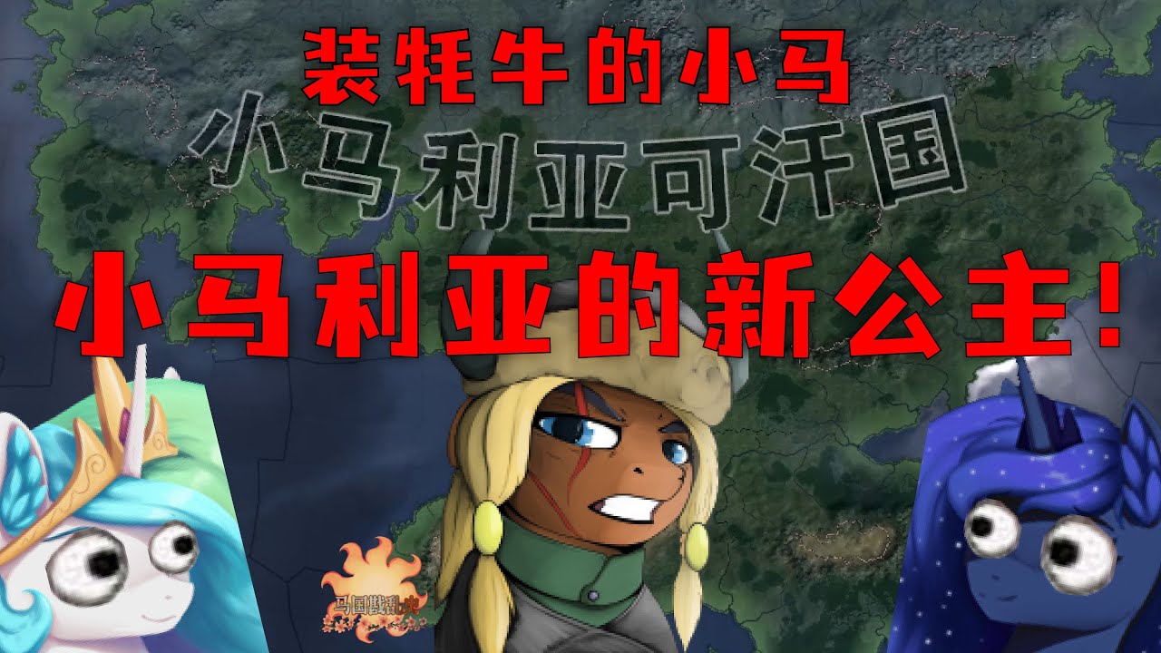 小马利亚的新公主！最残暴的公主？【钢铁雄心4EAW】