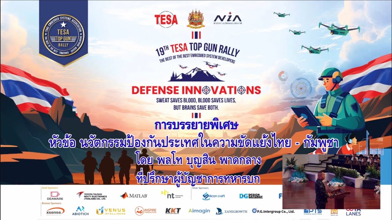 นวัตกรรมป้องกันประเทศในความขัดแย้งไทย - กัมพูชา โดย พลโท บุญสิน พาดกลาง