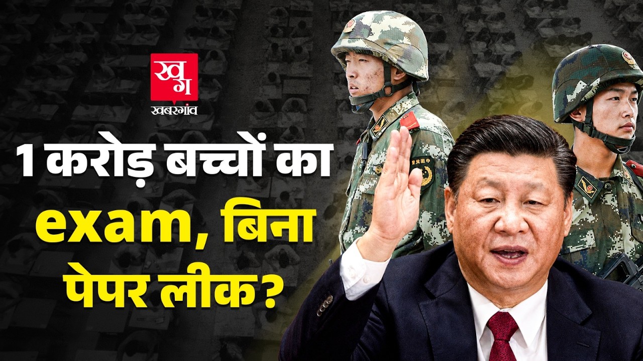 China में बिना Paper Leak Exam कैसे हो जाता है? Gaokao | NEET 2026 Paper Leak