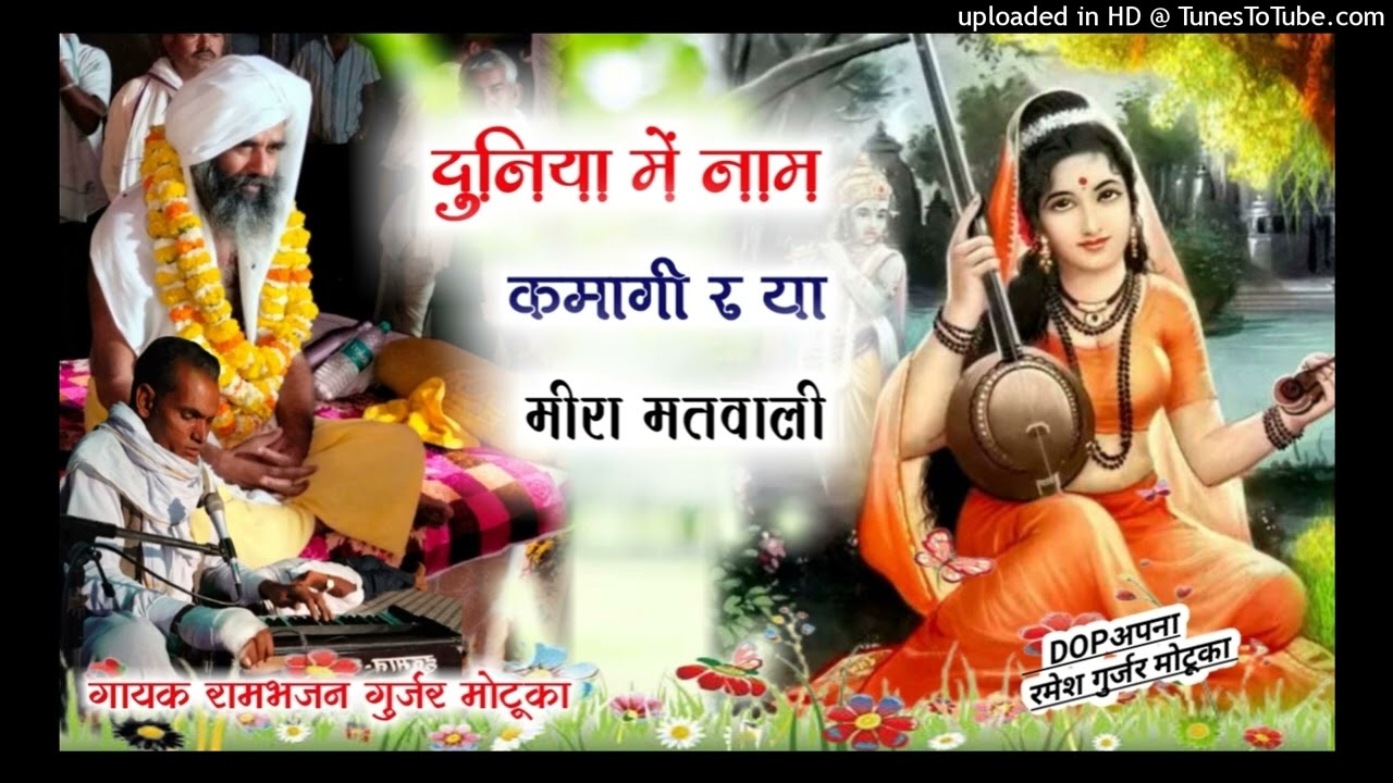 राजस्थान का सुप्रसिद्ध भजन दुनिया में नाम कमागी  मीरा मतवाली गायक रामभजन गुर्जर मोटूका मो.9571566425