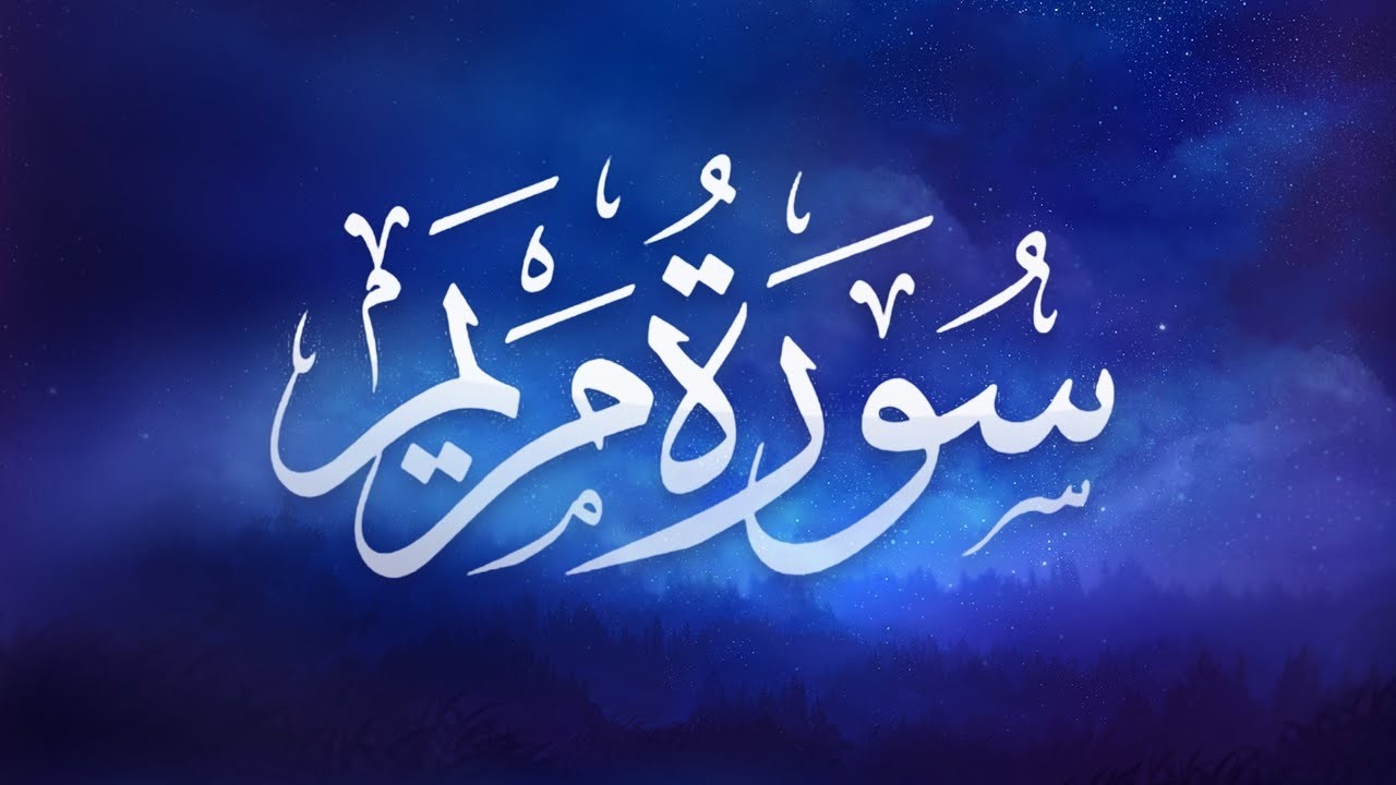 سورة مريم كاملة | من أجمل تلاوات الشيخ ماهر المعيقلي تلاوة عطرة | Surat Maryam