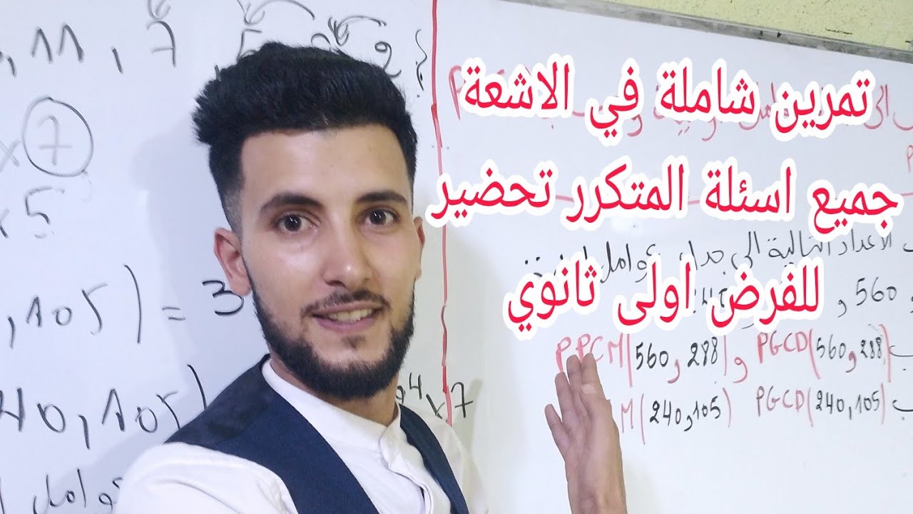 الفرض الاول الفصل الثاني في الرياضيات للاولى ثانوي الاشعة ومعادلة المستقيم شامل