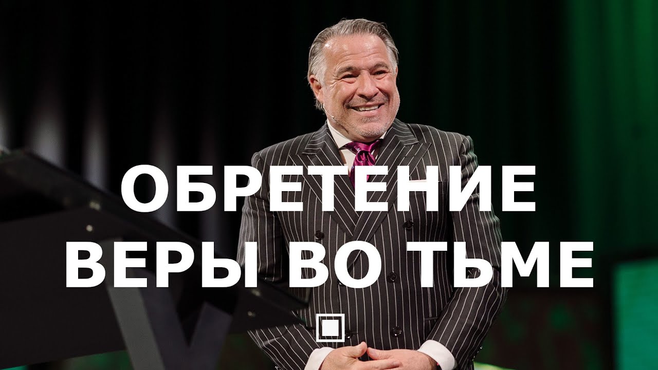 Обретение веры во тьме