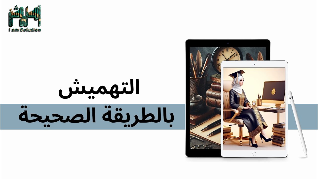 سلسلة إعداد مذكرة الماستر | تهميش البحوث بالطريقة الصحيحة 👌🏻✨.