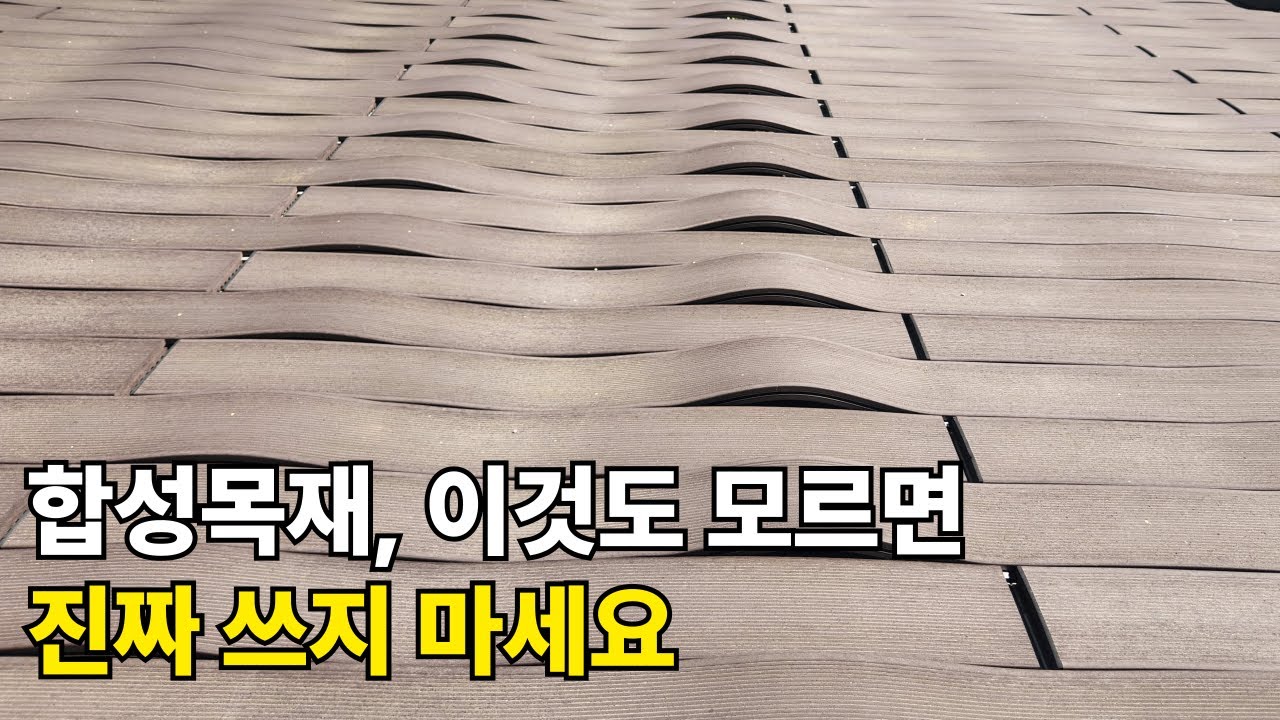 합성목재 데크 규격, 종류, 시공 방법 5분 총정리
