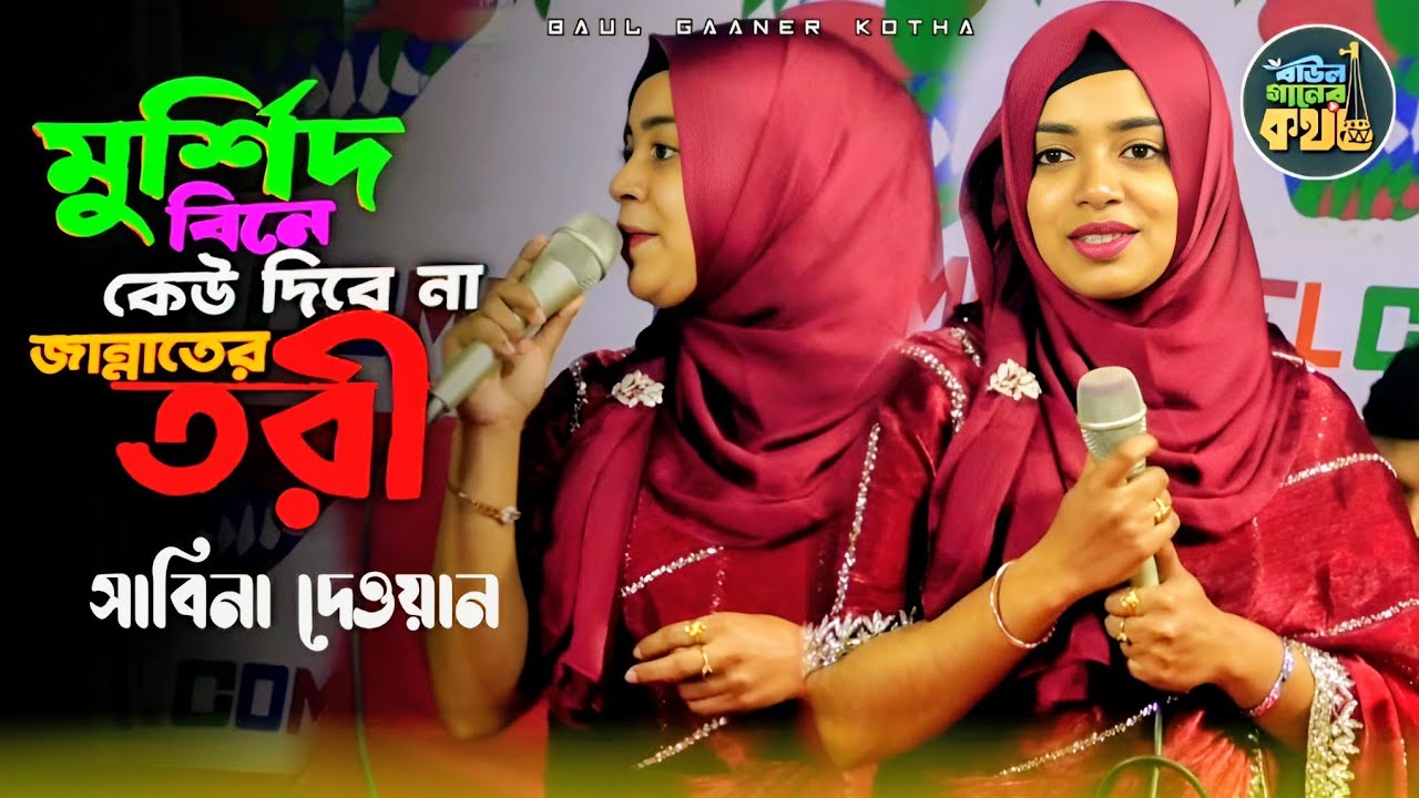 আমার মুর্শিদ বিনে কেউ দিবে না জান্নাতের চুরি | সাবিনা দেওয়ান Sabina Dewan 