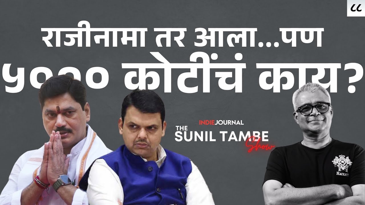 Ep ८८ | मुंडेंवरच्या या मोठ्या आरोपावर राजीनाम्याचं पांघरूण? । Dhananjay Munde Resignation Escape