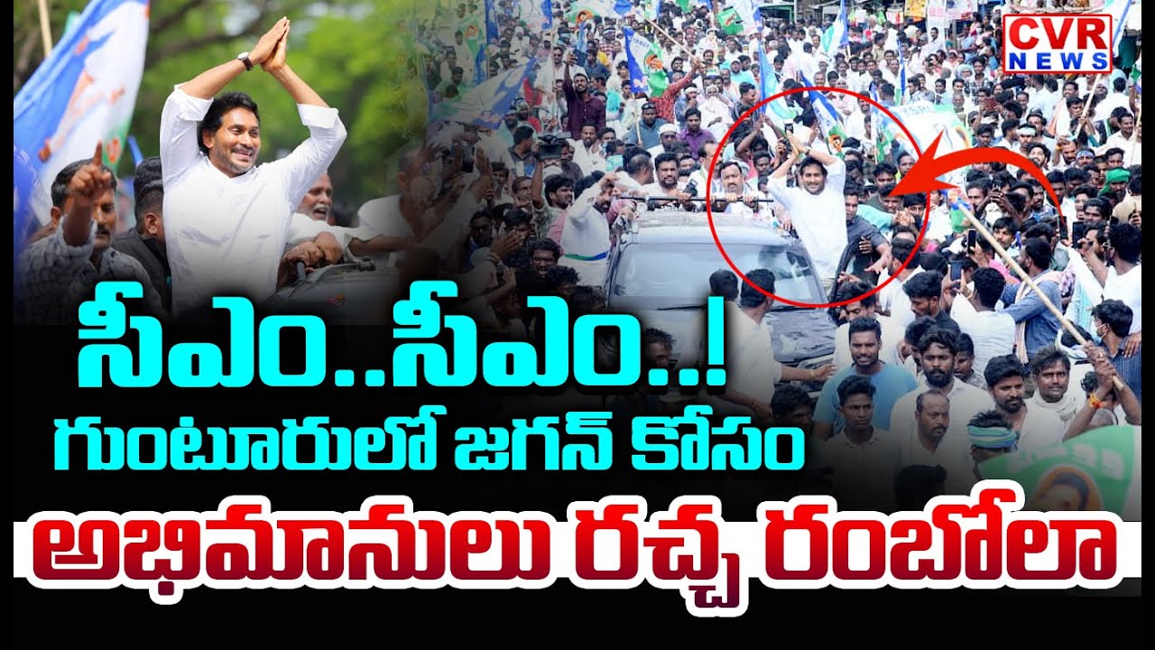 సీఎం..సీఎం..గుంటూరులో జగన్ | YS Jagan Rally In Guntur | YS Jagan Fans | CVR News