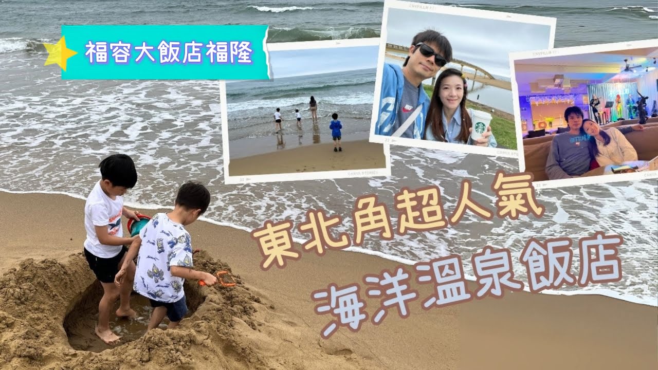 【福容大飯店福隆】夏日親子出遊就來福隆 | 騎車環繞東北角海景 | 飯店直達福隆海水浴場