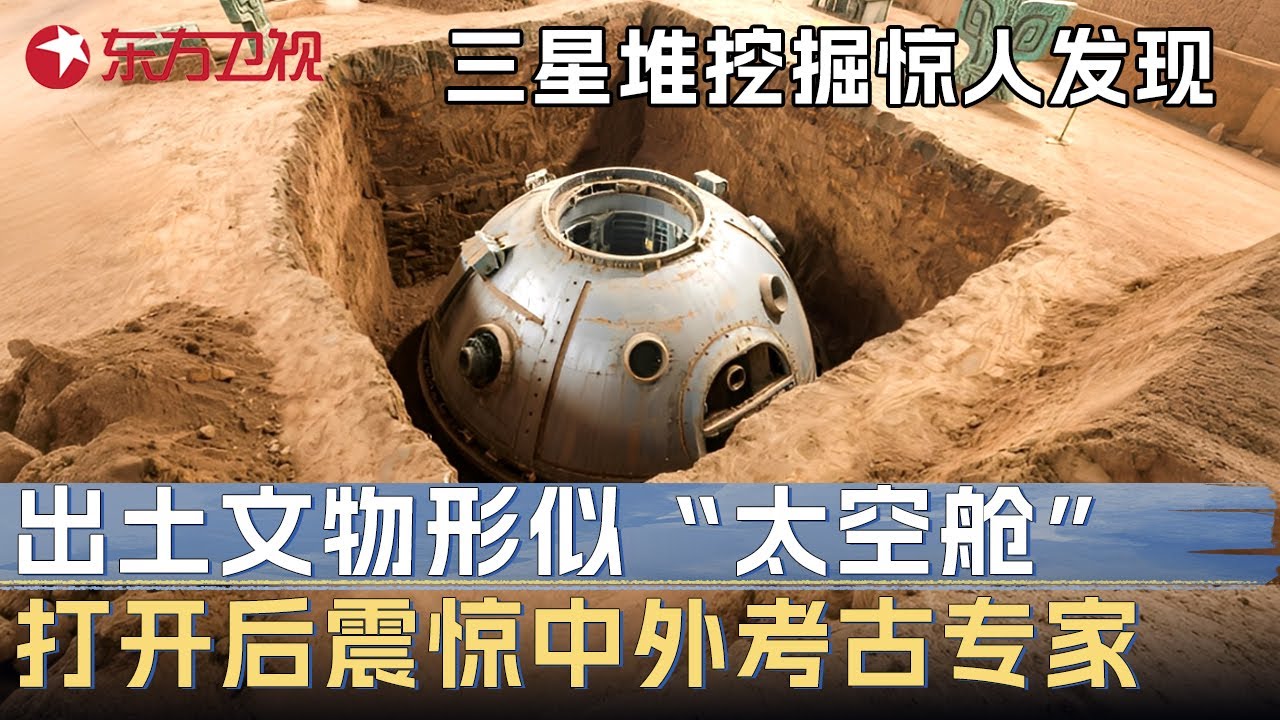 三星堆挖掘现场惊人发现曝光! 出土文物形似“太空舱”, 打开后震惊中外考古专家, 竟隐藏了领先世界的科学技术 #文博中华 S01EP01 FULL