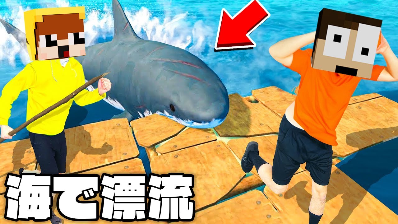 サメが出没する海で遭難しちまった！？【Raft-1】