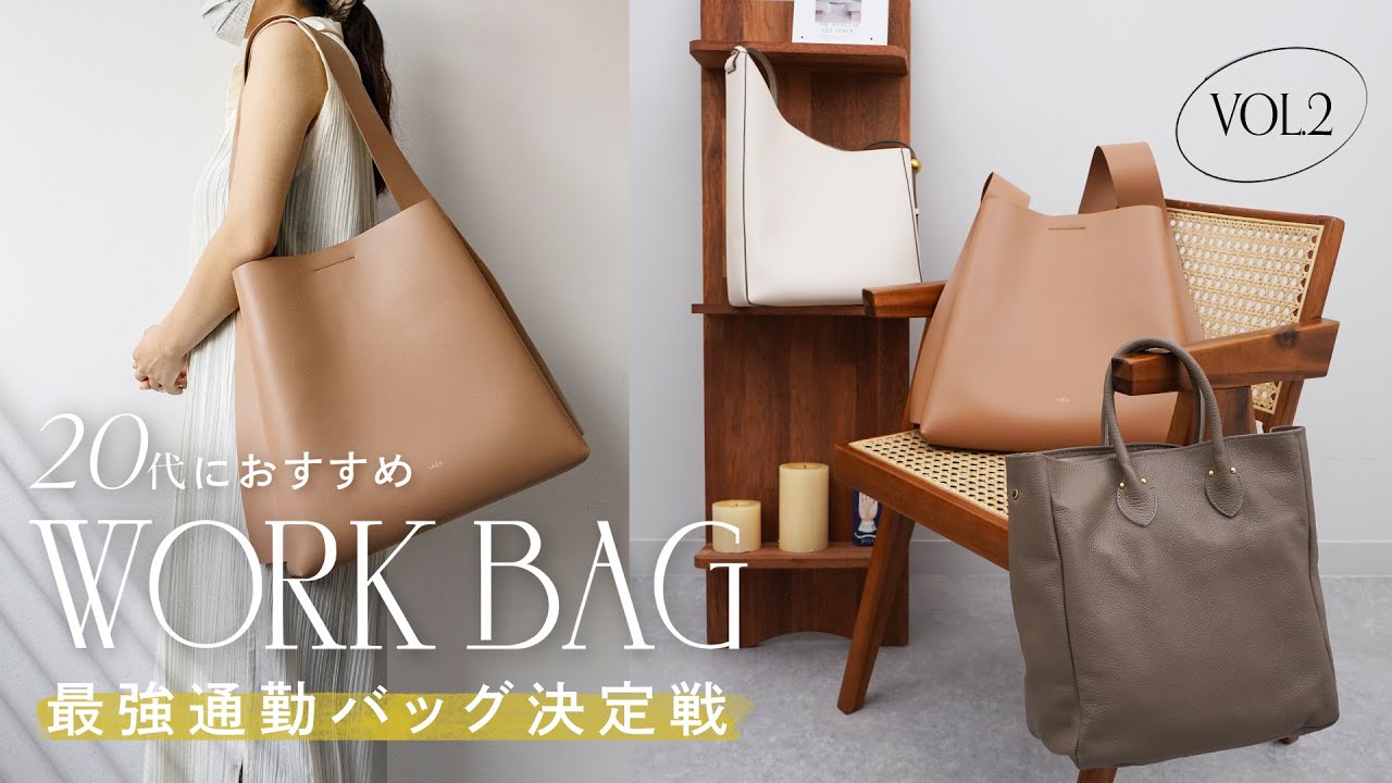 第2弾!!【使いやすい通勤バッグどれ？】OL目線で本気レビュー！A4資料やノートPC、お弁当箱やペットボトルは入る？軽い？持ちやすい？など~20代にオススメ最強通勤バッグ決定戦 vol.2~