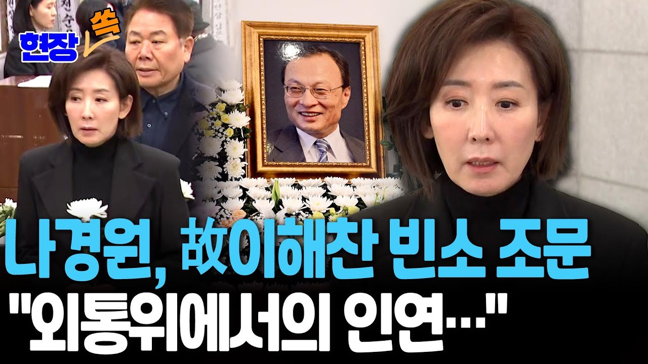 나경원, 故이해찬 전 총리 빈소 조문 
