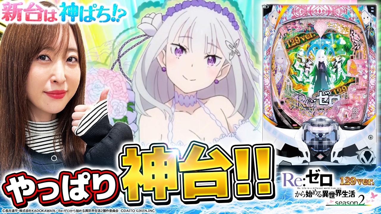 【P Re:ゼロから始める異世界生活 season2 129ver.】～シリーズ初のLT搭載機で神谷が躍動～ 神谷玲子の新台は神ぱち!?#67《神谷玲子》[必勝本WEB-TV][パチンコ][パチスロ]