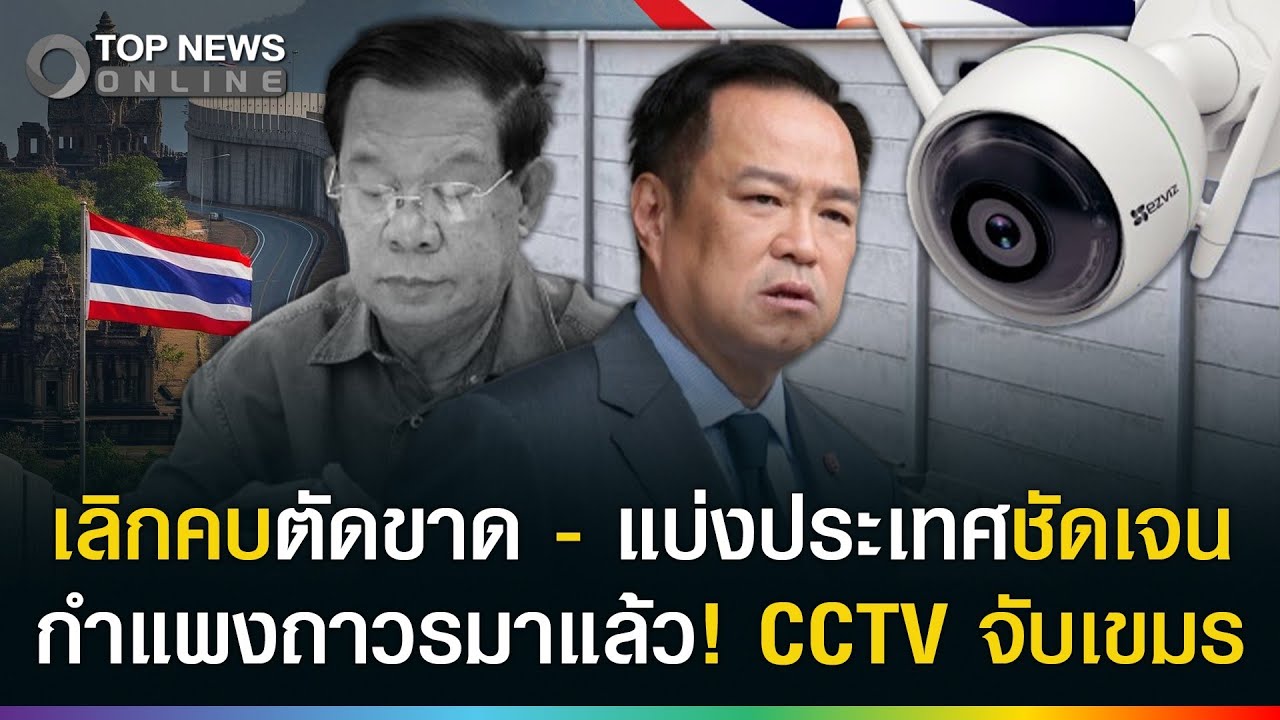 เลิกคบตัดขาด - แบ่งประเทศชัดเจน กำแพงถาวรมาแล้ว! ติด CCTV จับเขมรหนีเข้าไทย