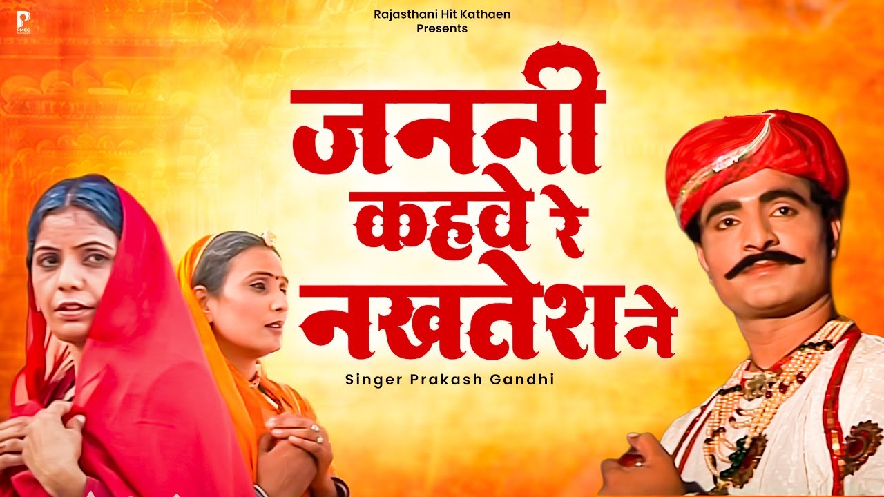 जननी कहवे रे नखतेश ने | कथा श्री नखत बन्ना री | प्रकाश गाँधी | Nakhat Banna Katha | Rajasthani Katha