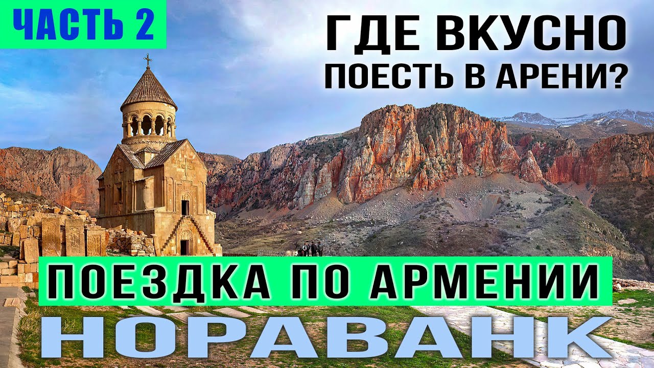 МОНАСТЫРЬ НОРАВАНК | ГДЕ ВКУСНО ПОЕСТЬ В АРЕНИ? | ПОЕЗДКА ПО АРМЕНИИ | ЧАСТЬ 2