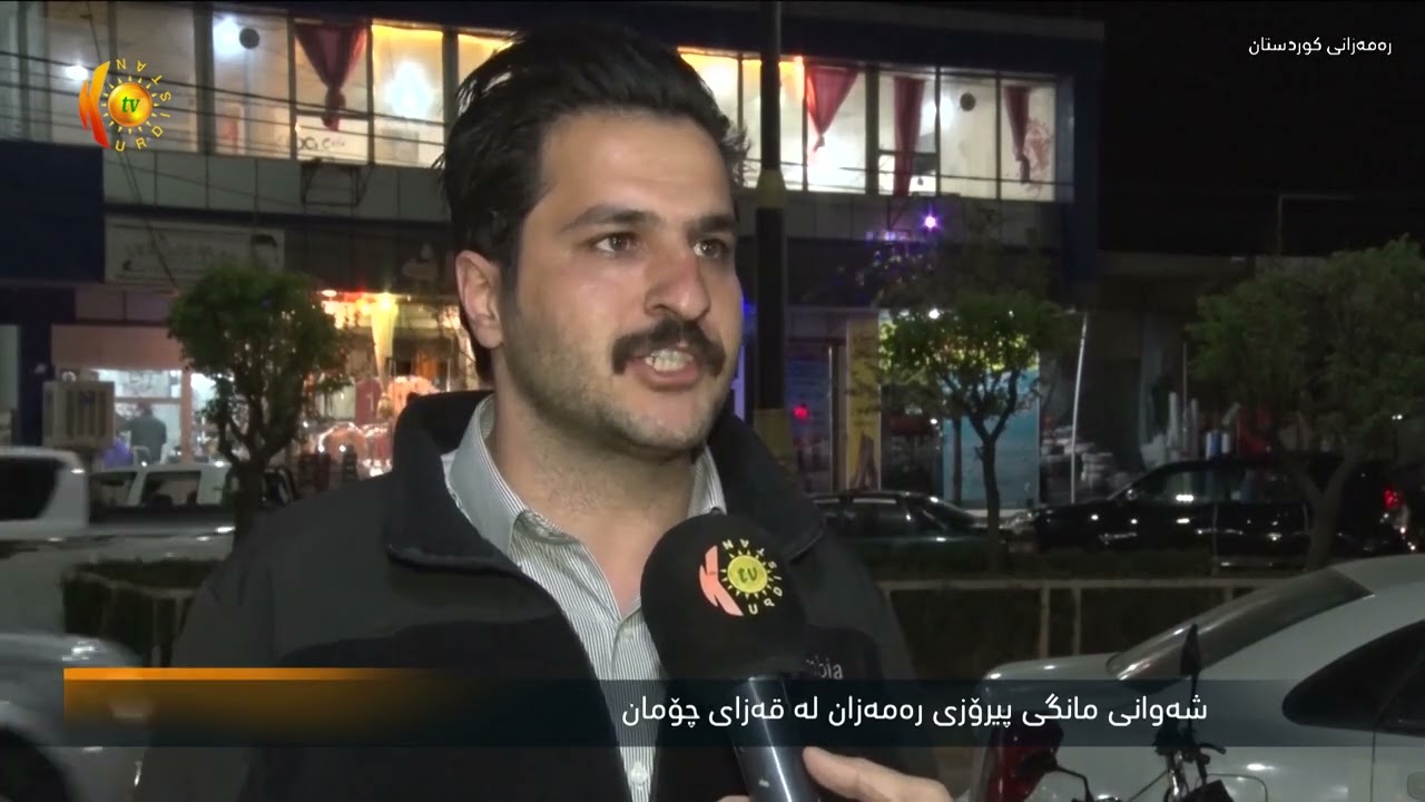 شەوانی مانگی پیرۆزی رەمەزان لە قەزای چۆمان