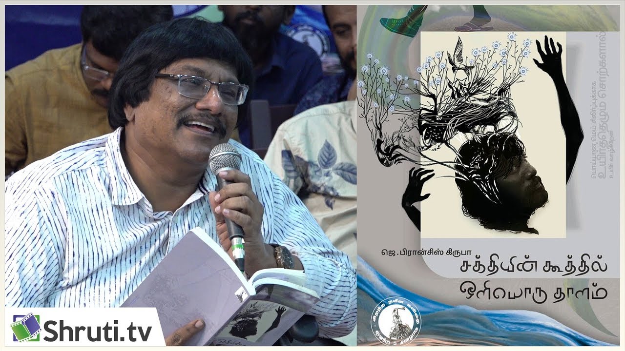 Manushyaputhiran Speech | பிரான்சிஸ் கிருபா - சக்தியின் கூத்தில் ஒளியொரு தாளம் | மனுஷ்யபுத்திரன் உரை